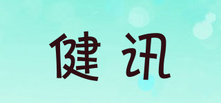 健讯品牌logo
