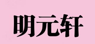 明元轩品牌logo