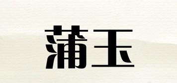 蒲玉品牌logo