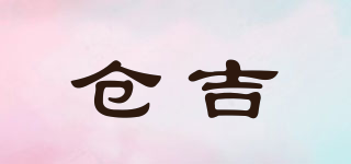 仓吉品牌logo