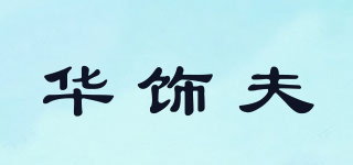 华饰夫品牌logo