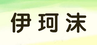 伊珂沫品牌logo