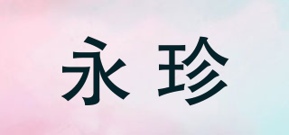 永珍品牌logo