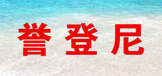 誉登尼品牌logo
