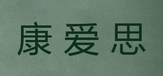 康爱思品牌logo