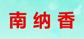 南纳香品牌logo