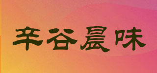 辛谷晨味品牌logo