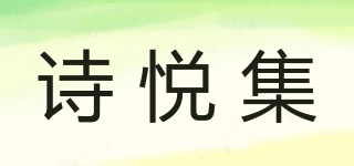 诗悦集品牌logo