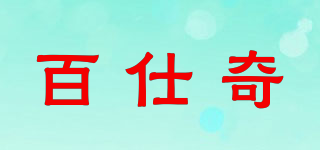 百仕奇品牌logo