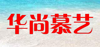 华尚慕艺品牌logo
