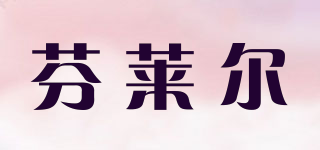 芬莱尔品牌logo
