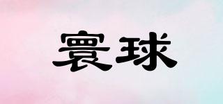 HQZC/寰球品牌logo