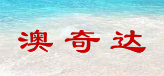 澳奇达品牌logo