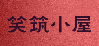 笑筑小屋品牌logo