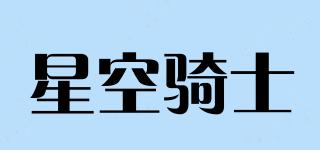 星空骑士品牌logo