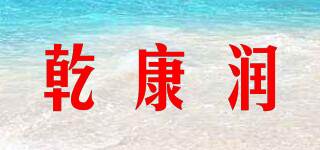 乾康润品牌logo