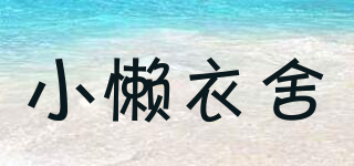 小懒衣舍品牌logo