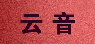 云音品牌logo