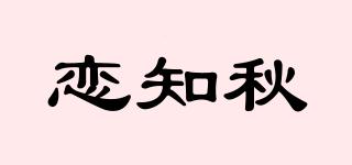 恋知秋品牌logo