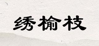 绣榆枝品牌logo