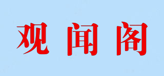 观闻阁品牌logo