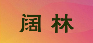 阔林品牌logo