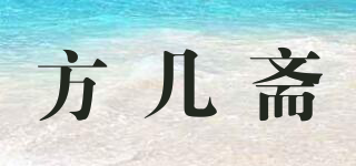 方几斋品牌logo