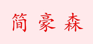 简豪森品牌logo