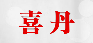喜丹品牌logo