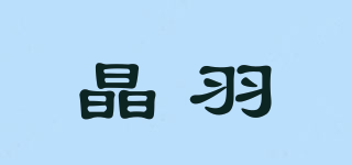 晶羽品牌logo