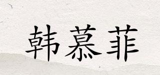 韩慕菲品牌logo