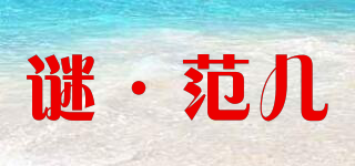 M＇Fan Er/谜·范儿品牌logo