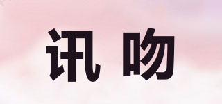 讯吻品牌logo