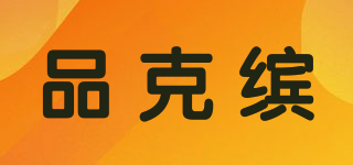 品克缤品牌logo