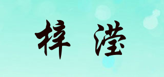 梓滢品牌logo