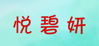 悦碧妍品牌logo