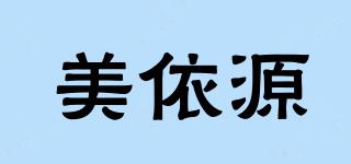 美依源品牌logo