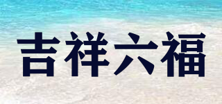 吉祥六福品牌logo