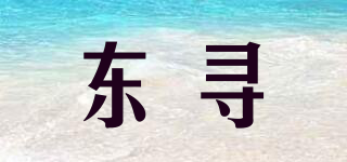 东寻品牌logo