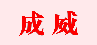CW/成威品牌logo