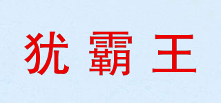犹霸王品牌logo