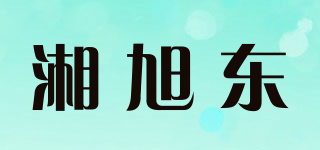 湘旭东品牌logo