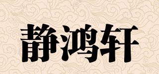 静鸿轩品牌logo