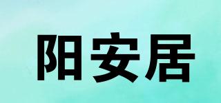 阳安居品牌logo