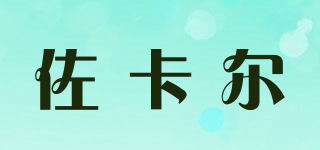 佐卡尔品牌logo