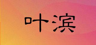 叶滨品牌logo
