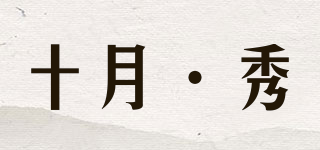 十月·秀品牌logo