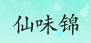 仙味锦品牌logo