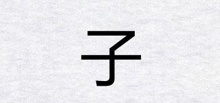 子珝品牌logo