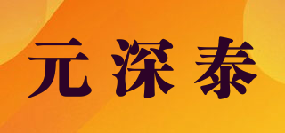 元深泰品牌logo